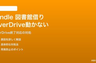 Amazon Kindleで図書館から本を借りる（OverDrive）機能が動かない対処法