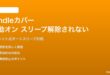 Amazon Kindleカバーを開いても自動オン・スリープ解除されない対処法