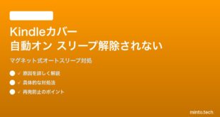 Amazon Kindleカバーを開いても自動オン・スリープ解除されない対処法