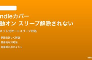 Amazon Kindleカバーを開いても自動オン・スリープ解除されない対処法