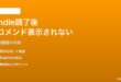Amazon Kindleで本を読み終わった後の関連書籍レコメンドが表示されない対処法