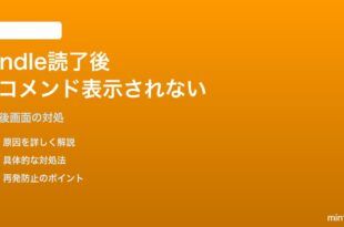 Amazon Kindleで本を読み終わった後の関連書籍レコメンドが表示されない対処法