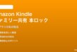 Amazon Kindleファミリー共有で本がロックされる対処法