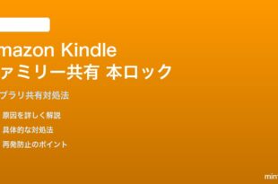 Amazon Kindleファミリー共有で本がロックされる対処法