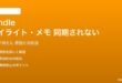 Amazon Kindleのハイライトが同期されない対処法
