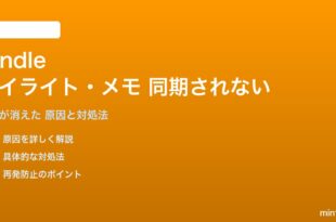 Amazon Kindleのハイライトが同期されない対処法