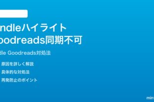 AmazonのKindleハイライトがGoodreadsに同期されない時の対処法
