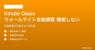 Amazon Kindle Oasisの自動ウォームライト調整が機能しない対処法