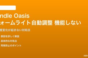 Amazon Kindle Oasisの自動ウォームライト調整が機能しない対処法