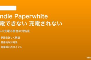Kindle Paperwhite第11世代・第12世代が充電できない・充電されない対処法