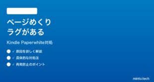 Amazon Kindle Paperwhiteのページめくりが遅いラグがある時の対処法