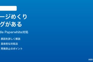 Amazon Kindle Paperwhiteのページめくりが遅いラグがある時の対処法