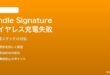 Kindle Paperwhite Signature Edition専用ワイヤレス充電スタンドで充電されない対処法