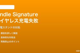 Kindle Paperwhite Signature Edition専用ワイヤレス充電スタンドで充電されない対処法