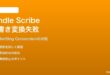 Kindle Scribeのアクティブペン手書き文字変換が失敗する対処法