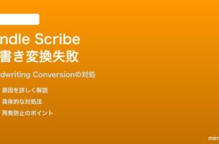 Kindle Scribeのアクティブペン手書き文字変換が失敗する対処法