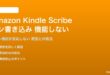 Amazon Kindle Scriveのペン書き込みが機能しない対処法