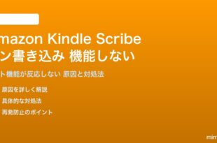 Amazon Kindle Scriveのペン書き込みが機能しない対処法