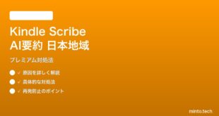 Kindle Scribe プレミアムノートブックAI要約の日本リージョン未対応解決