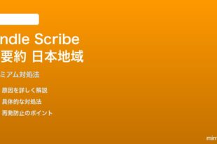 Kindle Scribe プレミアムノートブックAI要約の日本リージョン未対応解決