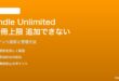 Kindle Unlimitedのダウンロード上限（10冊）に達した・追加できない問題の対処法