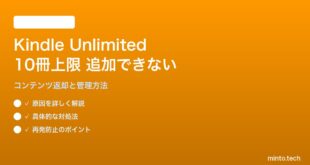 Kindle Unlimitedのダウンロード上限（10冊）に達した・追加できない問題の対処法