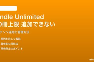Kindle Unlimitedのダウンロード上限（10冊）に達した・追加できない問題の対処法