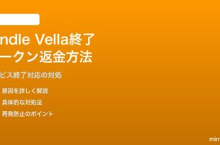 Amazon Kindle Vella終了後のストーリーが読めない・トークン返金方法の対処法