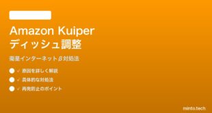 Amazon Kuiper衛星インターネットのディッシュ調整の対処法