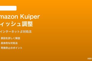 Amazon Kuiper衛星インターネットのディッシュ調整の対処法