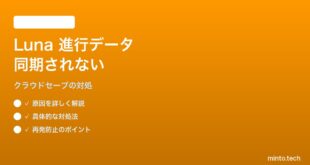 Amazon Lunaクラウドゲーミングでゲームの進行データが同期されない対処法