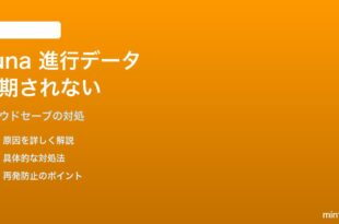 Amazon Lunaクラウドゲーミングでゲームの進行データが同期されない対処法