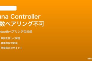 Amazon Luna Controllerが複数デバイスでBluetoothペアリングできない対処法