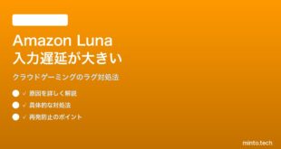 Amazon Lunaクラウドゲーミングの入力遅延対処法