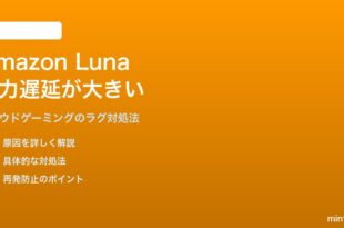 Amazon Lunaクラウドゲーミングの入力遅延対処法