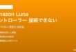 Amazon Lunaコントローラーが接続できない対処法