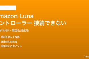 Amazon Lunaコントローラーが接続できない対処法