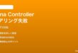 Luna ControllerをFire TVとペアリングできない時の対処法