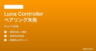 Luna ControllerをFire TVとペアリングできない時の対処法