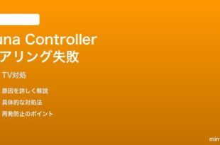 Luna ControllerをFire TVとペアリングできない時の対処法