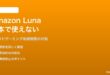 Amazon Lunaクラウドゲーミングが日本で使えない・接続できない対処法
