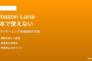 Amazon Lunaクラウドゲーミングが日本で使えない・接続できない対処法