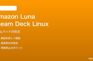 Amazon Luna Steam Deckでゲームパッドが認識されない対処法