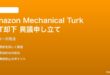 Amazon Mechanical Turkで却下された場合の対処法