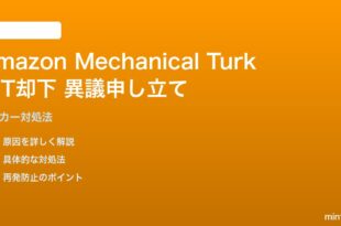 Amazon Mechanical Turkで却下された場合の対処法