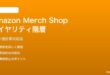 Amazon Merch Shopロイヤリティ階層計算の対処法