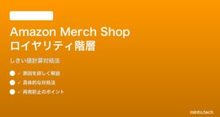 Amazon Merch Shopロイヤリティ階層計算の対処法