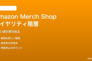 Amazon Merch Shopロイヤリティ階層計算の対処法
