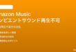 Amazon Musicのアンビエントサウンドが再生できない対処法