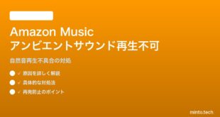 Amazon Musicのアンビエントサウンドが再生できない対処法